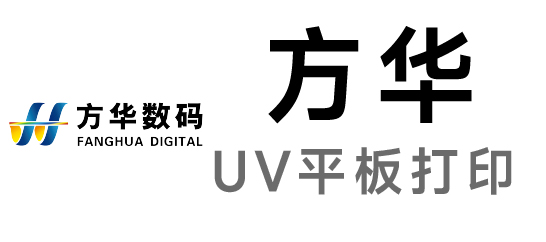 方華-UV平板打印/UV卷裝打印設(shè)備